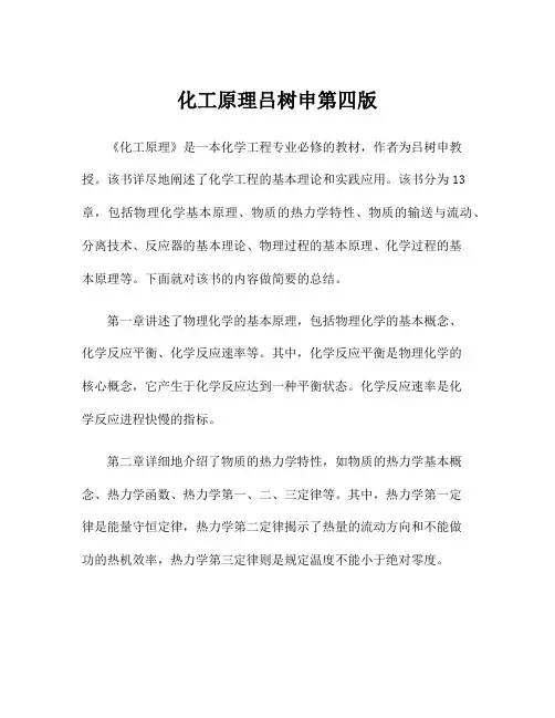 化工原理吕树申第四版