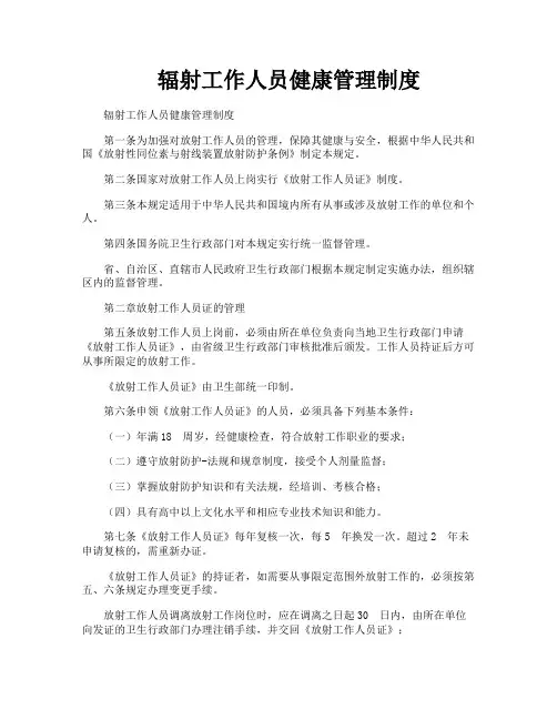 辐射工作人员健康管理制度