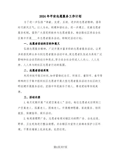 2024年平安志愿服务工作计划(3篇)