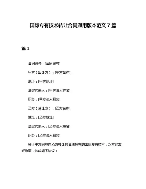 国际专有技术转让合同通用版本范文7篇