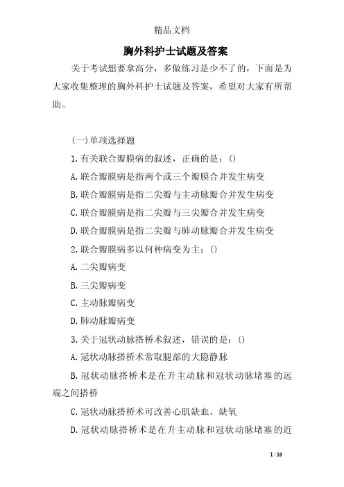 胸外科护士试题及答案