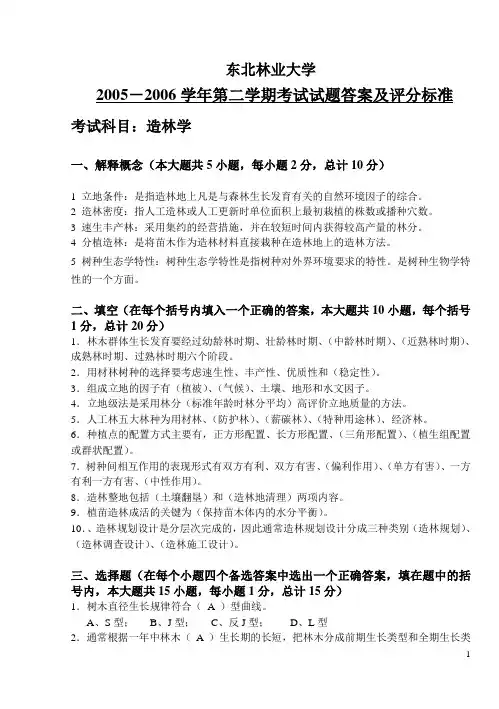 2006造林学试题及答案