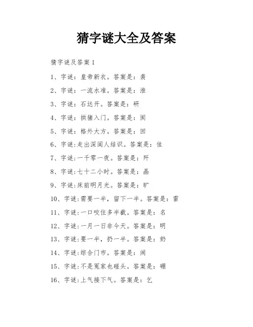 猜字谜大全及答案