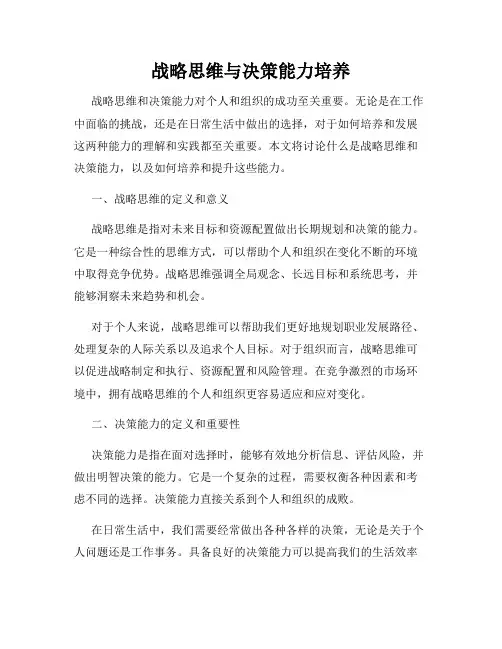 战略思维与决策能力培养