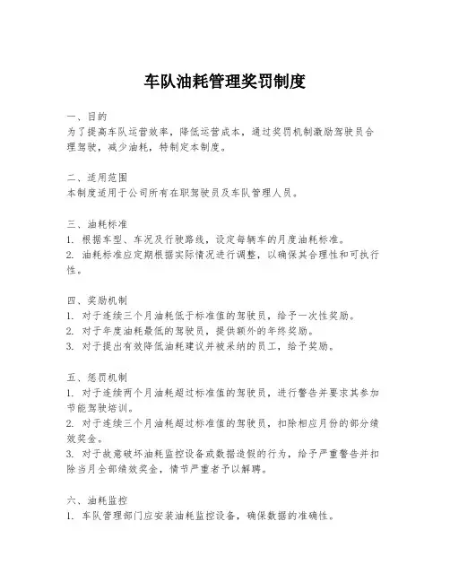 车队油耗管理奖罚制度