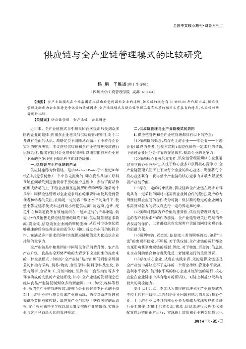 供应链与全产业链管理模式的比较研究