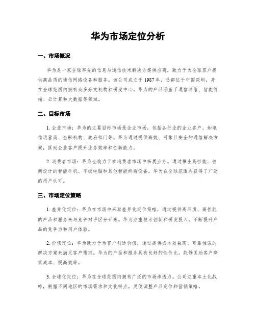 华为市场定位分析
