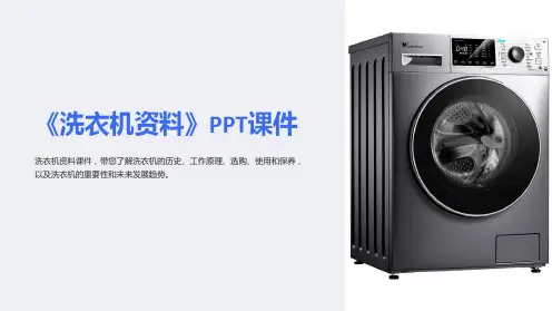 《洗衣机资料》课件