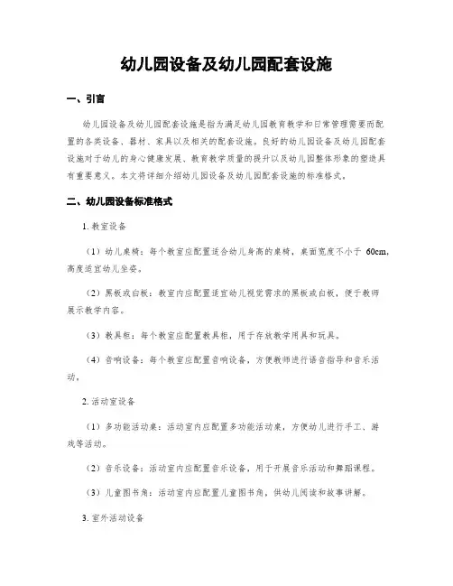 幼儿园设备及幼儿园配套设施