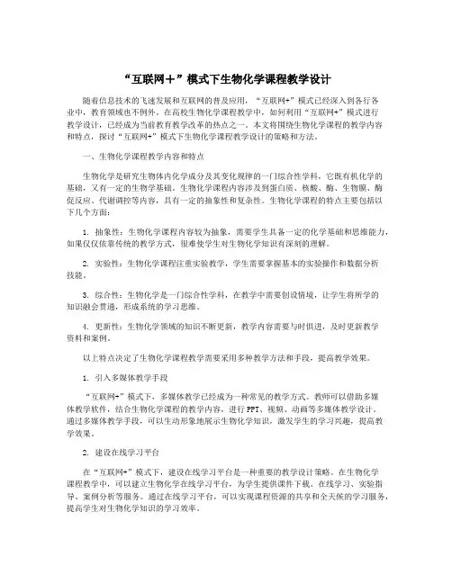 “互联网+”模式下生物化学课程教学设计