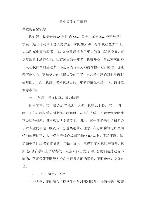 企业奖学金申请书