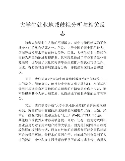 大学生就业地域歧视分析与相关反思