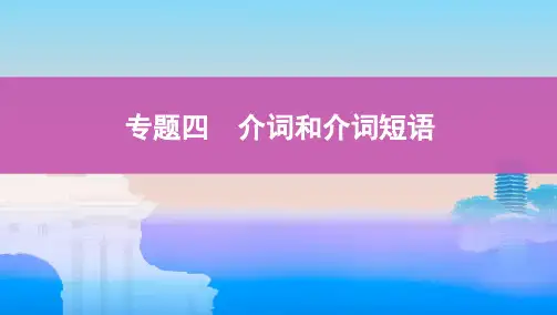 高考英语一轮：专题四 介词和介词短语