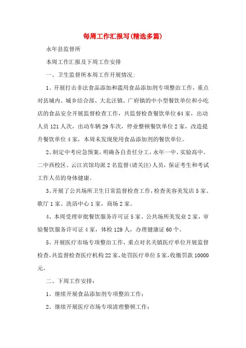 每周工作汇报写(多篇)