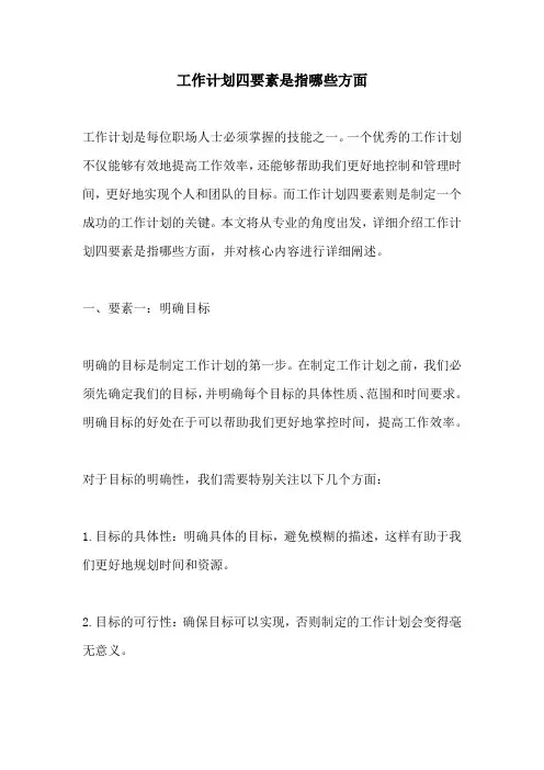 工作计划四要素是指哪些方面