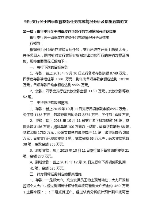 银行支行关于四季度存贷款任务完成情况分析及措施五篇范文