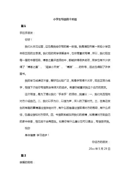 小学生写信的十封信