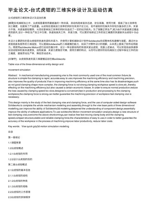 毕业论文-台式虎钳的三维实体设计及运动仿真