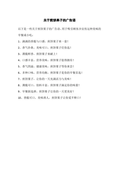 关于煎饼果子的广告语