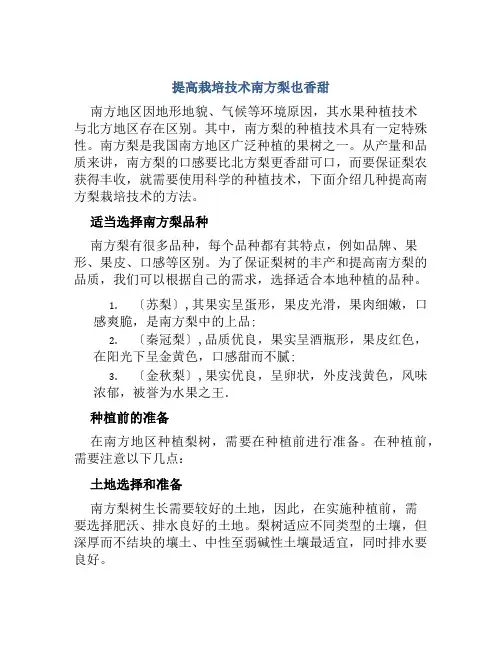 提高栽培技术南方梨也香甜