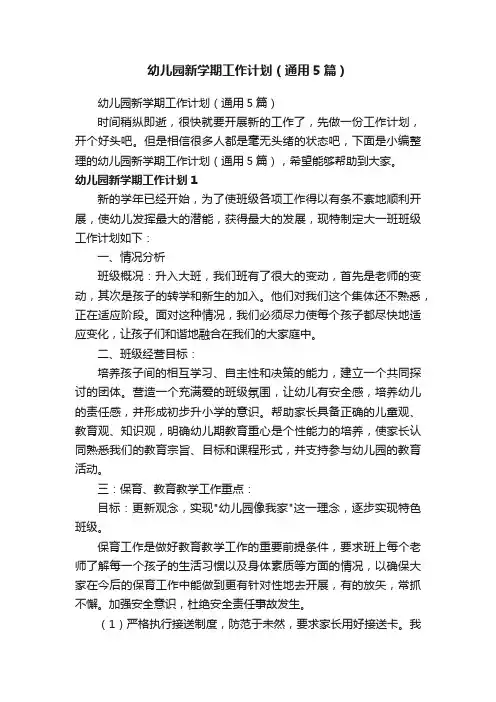 幼儿园新学期工作计划（通用5篇）