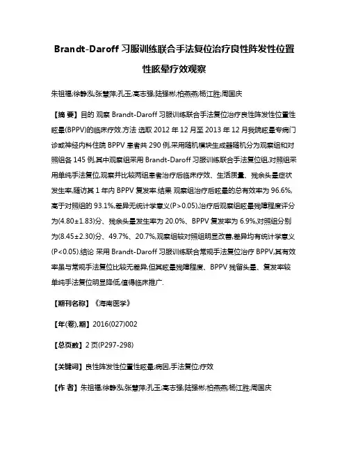 Brandt-Daroff习服训练联合手法复位治疗良性阵发性位置性眩晕疗效观察