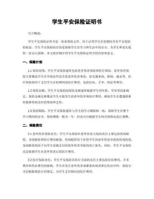 学生平安保险证明书