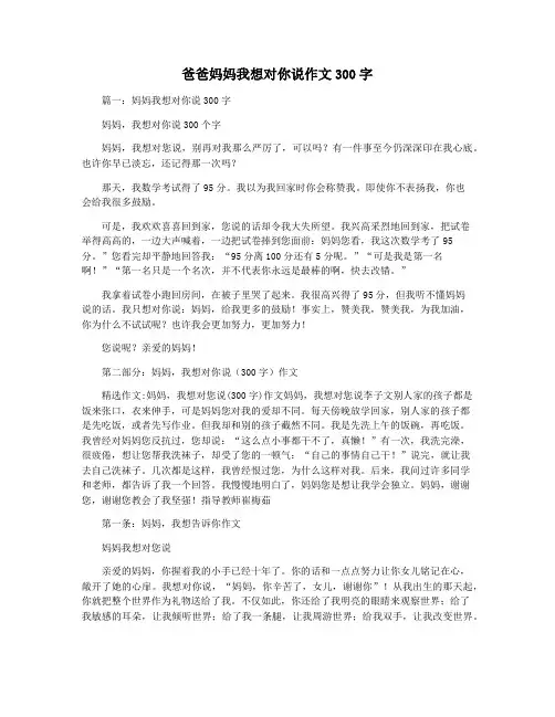 爸爸妈妈我想对你说作文300字