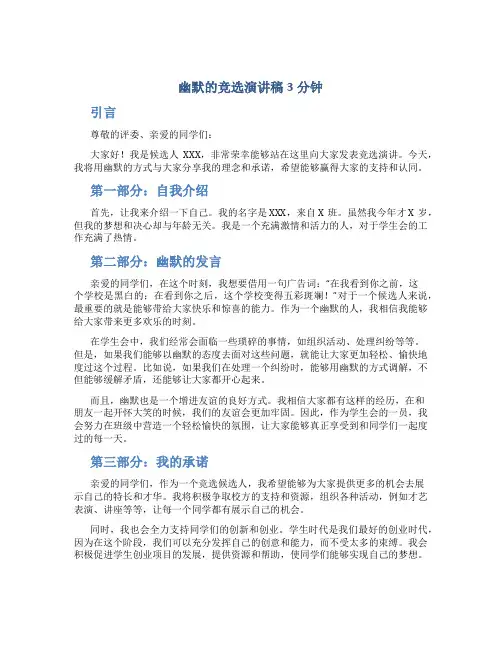 幽默的竞选演讲稿3分钟