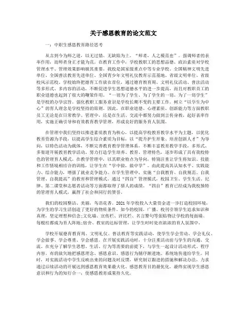 关于感恩教育的论文范文