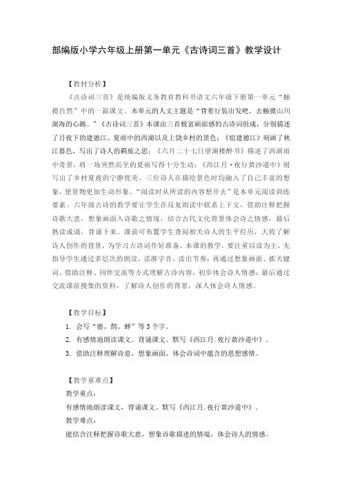 部编版小学语文六年级上册第一单元《古诗词三首》教学设计