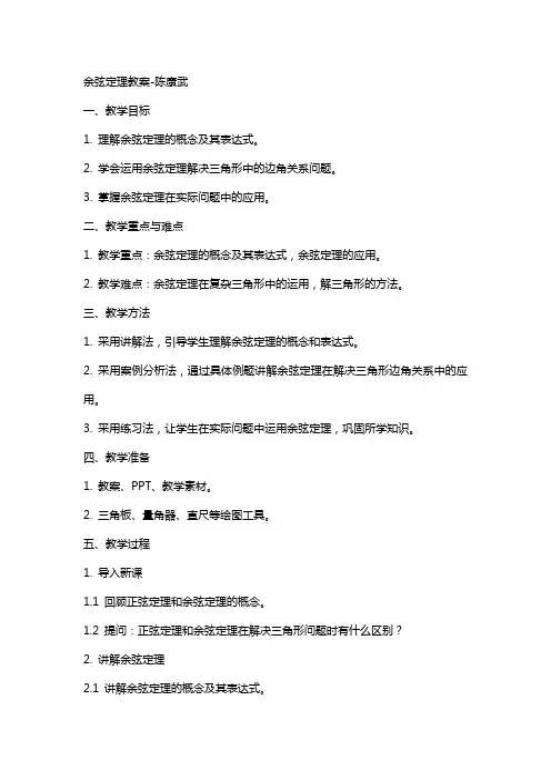 余弦定理教案-陈康武