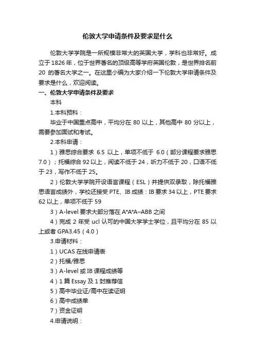 伦敦大学申请条件及要求是什么
