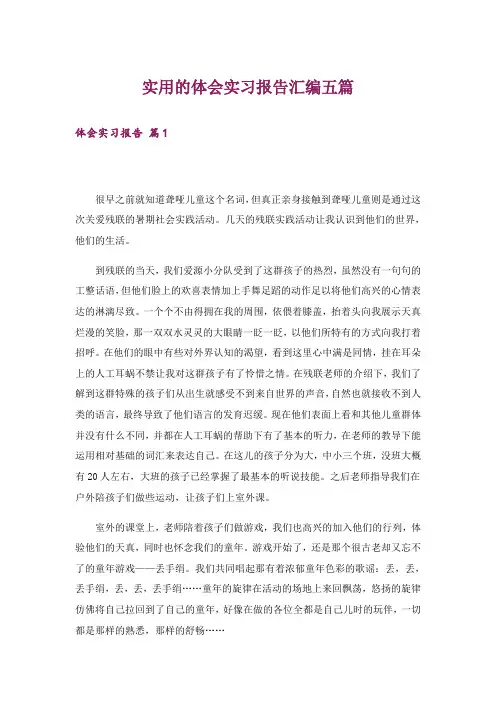 实用的体会实习报告汇编五篇
