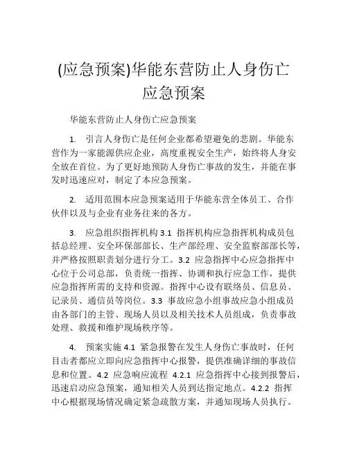 (应急预案)华能东营防止人身伤亡应急预案