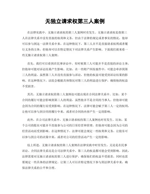 无独立请求权第三人案例