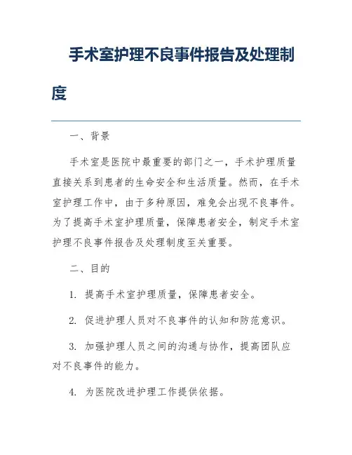 手术室护理不良事件报告及处理制度