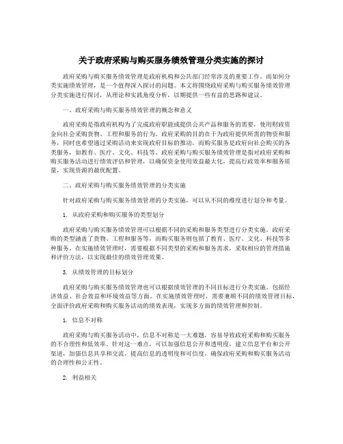 关于政府采购与购买服务绩效管理分类实施的探讨