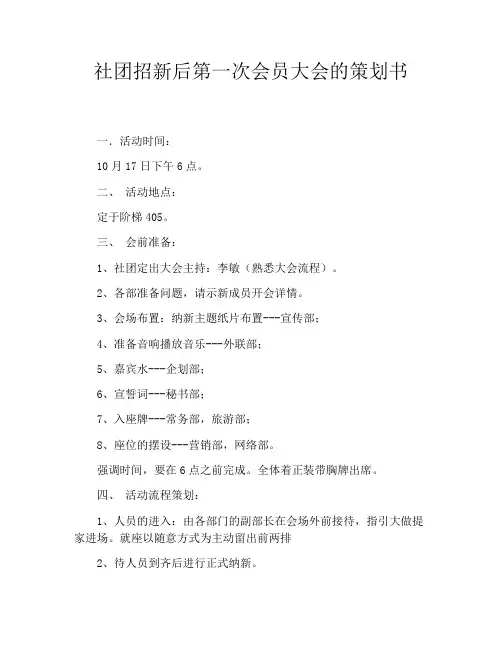 社团招新后第一次会员大会的策划书