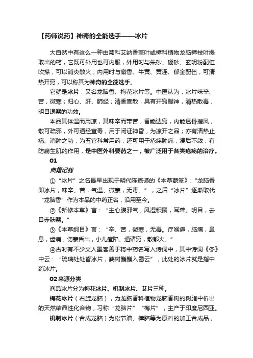 【药师说药】神奇的全能选手——冰片