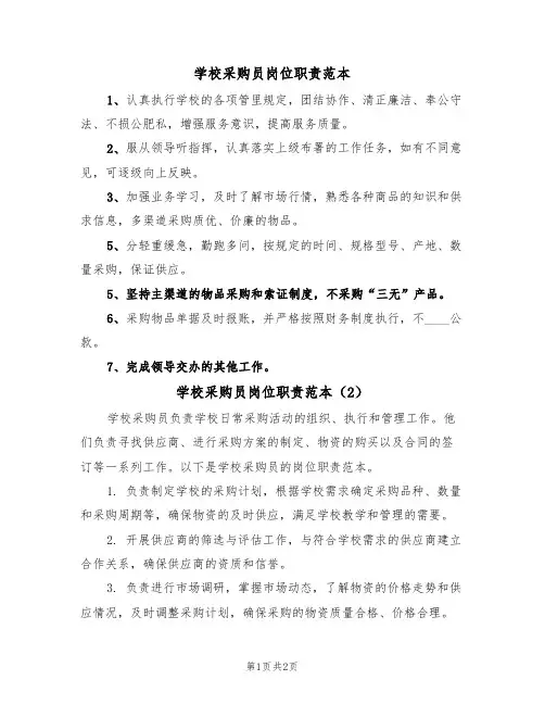 学校采购员岗位职责范本（2篇）