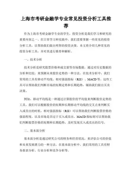 上海市考研金融学专业常见投资分析工具推荐