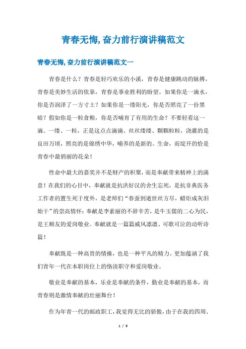 青春无悔,奋力前行演讲稿范文
