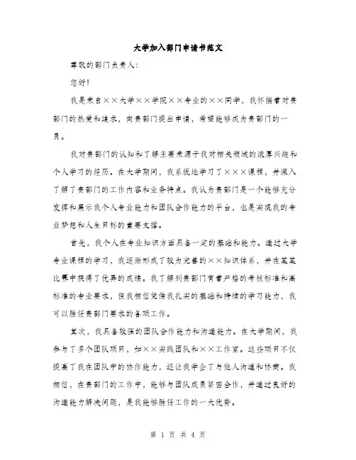 大学加入部门申请书范文（二篇）