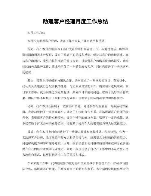 助理客户经理月度工作总结