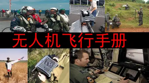 无人机飞行手册j