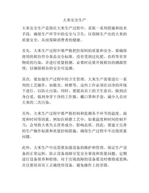 大米安全生产