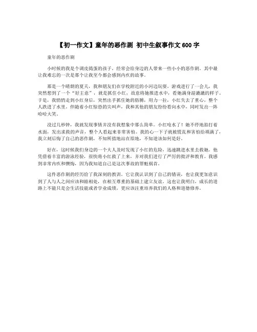 【初一作文】童年的恶作剧 初中生叙事作文600字