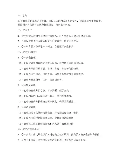米业仓库安全管理制度