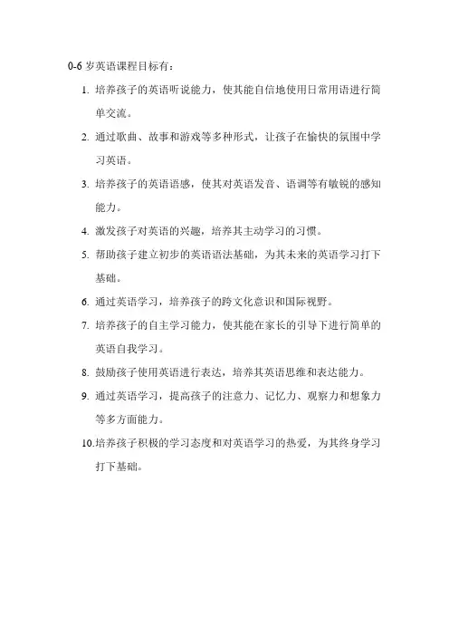 0-6岁英语课程目标